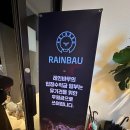 레인바우 안중점 이미지