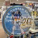 지에스(GS)25 수성골드클래스점 | 아이들 방학특집 건담 구매 건담베이스 코엑스몰점 후기