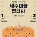 서귀포시기당미술관 제주교통복지신문
