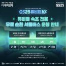 [속초] 2024 GS25 뮤비페 :: 인생 첫 뮤직 페스티벌 / 에일리에게 반하다