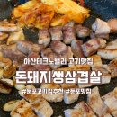 아산테크노밸리맛집 추천 돈돼지생삼겹살 둘이서 사인분 먹은 후기