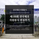 제39회 장애인체전 4강 | [전국체전 자원봉사] 제100회 전국체육대회 자원봉사 면접후기