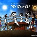 노네임드(nonamed)