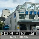 일양 | 미국 E2 배우자 비자 발급 타임라인 &amp; 일양로지스 마포사무소 수령 후기