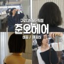 뷰티헤어&쟝 | 구로 미용실: 준오헤어구로디지털단지점 가영 디자이너님 매직 태슬컷 | 후기