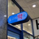 명지돌고래 365약국 | 명지주말약국 365연중 무휴 일요일에도 하는 명지 돌고래약국