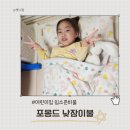 포몽드 낮잠이불 일체형 어린이집 입소 준비물(내돈내산 후기)