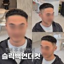 남자 올백머리 펌 전역 준비하며 완성한 슬릭백언더컷 후기
