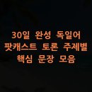 당케 독일어 회화 중급 | 30일 완성 독일어 팟캐스트 토론 주제별 핵심 문장 모음
