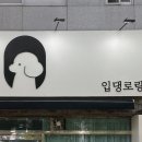 입댕로랑 이미지