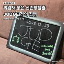 정의 | 신촌방탈출 JUDGE 정의 집행 2인 후기 룸익스케이프 올리브점