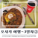 여행 3일차 ② USJ 미니언 파크 해니피스 카페, 워터월드 공연(feat. 유니버셜 스튜디오 식사&amp;쇼핑 쿠폰)