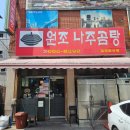 원조나주곰탕 - 화순군 만연중앙길 18-1 | 원조나주곰탕