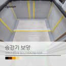 일신건영(주) | 성북구 돈암동 일신건영휴먼빌아파트 승강기보양 후기