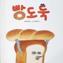 신나는미술행복한아이들미술교습소 | 빵도둑 책과 함께하는 독서미술