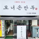 모녀손만두 이미지