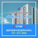 동원88공인중개사사무소 | 동탄역상록수공인중개사사무소 동탄역동원로얄듀크1차 11층 매매 6억 8,300