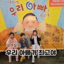문화의전당 | 5월 KBS 수원 아트홀 우리 아빠가 최고야 어린이 공연 후기