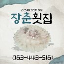군산항 장춘횟집 군산 횟집 추천 든든한 식사