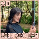 여성펌전문 테오실장 중년 여성 중단발 웨이브펌 문정동미용실 준오헤어 송파아이파크점 상세 후기