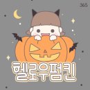 헬로우펌킨