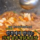 통큰솥뚜껑닭볶음탕 동암역점 이미지
