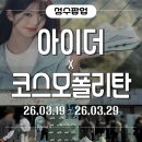 성수 코스모폴리탄X아이더 플렉션 하이브리드 트레일러 팝업 주말 방문후기! 장원영 포토카드 증정
