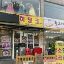 공릉역 고기집 히딩크의 추억 완전솔직후기!!