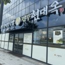 대전유성터미널맛집 전주 현대옥 든든한 아침 한끼