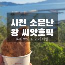 왕의호떡 | 경남 사천시 소문난 왕 씨앗호떡 후기