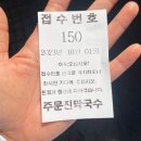 [부산/동래] 부산 사람도 줄 서는 사직구장 맛집 &#39;소문난주문진막국수&#39; 내돈내산 후기 (웨이팅, 주차)