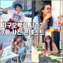 [tvN 뿅뿅 지구오락실 지락실 시즌3 7화 리뷰 후기] 사진 콘테스트 비둘기의 신 상식 자전거