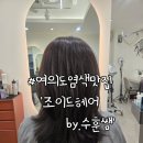 더조이드하우스 | 여의도 미용실 조이드헤어 수훈쌤 톤다운 염색 후기