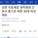 남편 치료해준 대학병원 간호사 흉기로 찌른 30대 여성 체포 이미지