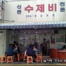 신촌수제비 이미지