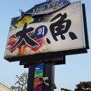 대어초밥 이미지