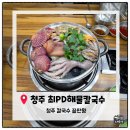 1677 | [청주맛집] 청주 해물칼국수 맛집, 최피디해물칼국수 본점. 내돈내산 솔직후기