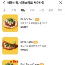 비틀스타코