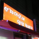 부자이모네얼얼떡볶이 이미지