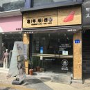 신화당약국 | [제천 샌드위치 맛집] 제천 홍루이젠, 대만 샌드위치로 가~