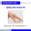 하지정맥치료가 끝났어도 압박스타킹이 필요한 이유는? 이미지