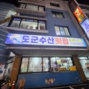 도군수산횟집