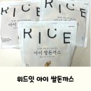 유아식 반찬 추천, 밀가루 계란없이 만든 위드잇 아이 쌀돈까스 후기