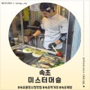 미스터 | 속초 중앙시장 맛집 미스터머슬 후기