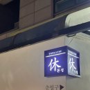 공릉역 4번출구 | 공릉역맛집 | 휴돈정, 3년동안 찾아오게되는 돈카츠웨이팅맛집, 캐치테이블은 필수‼️