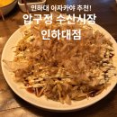 수산시장화장실 | 인하대 술집 추천! 일본 감성 가득한 압구정수산시장 후기