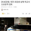 [속보]경찰, 대전 초등생 살해 여교사 신상공개 검토 이미지