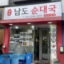 [서울 성동구] 한양대 깔끔한 순대국 맛집 남도순대국 틈만나면