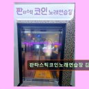 판타스틱코인노래연습장 김해삼계점 최신 음향 시스템 완비