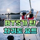 지민49 | 제주 차귀도 요트투어 제주도 이게 맞아?! 속 BTS 지민 정국